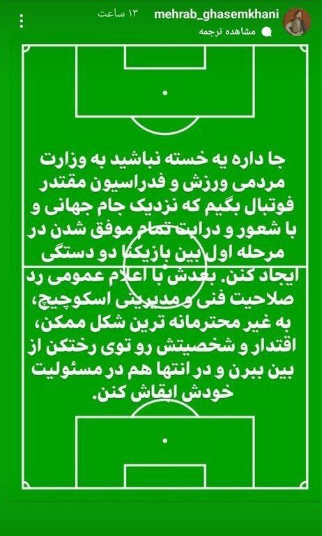 عکس| کنایه سنگین مهراب قاسمخانی به ابقای اسکوچیچ