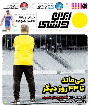 روزنامه ایران ورزشی| می‌ماند تا ۴۳ روز دیگر