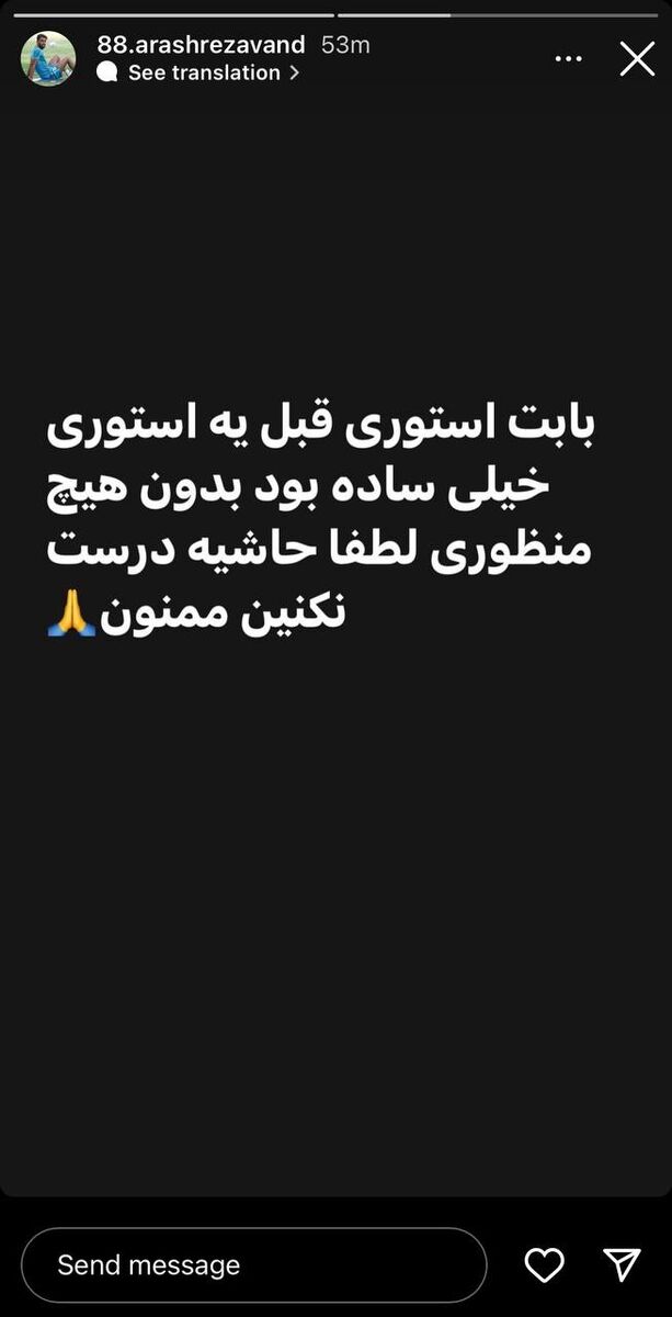 استوری دردسرساز هافبک هجومی استقلال/ استوری بعدی هم منتشر شد!