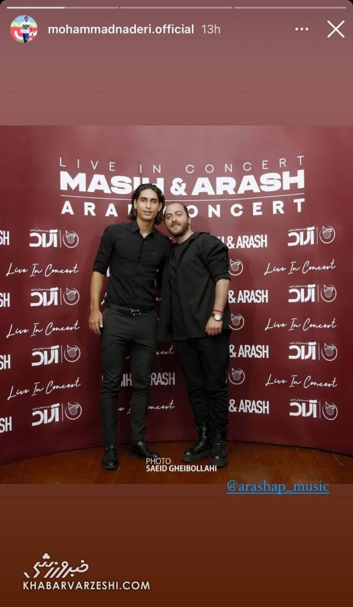 عکس| یاغی محبوب استقلالیها در کنسرت خواننده مشهور