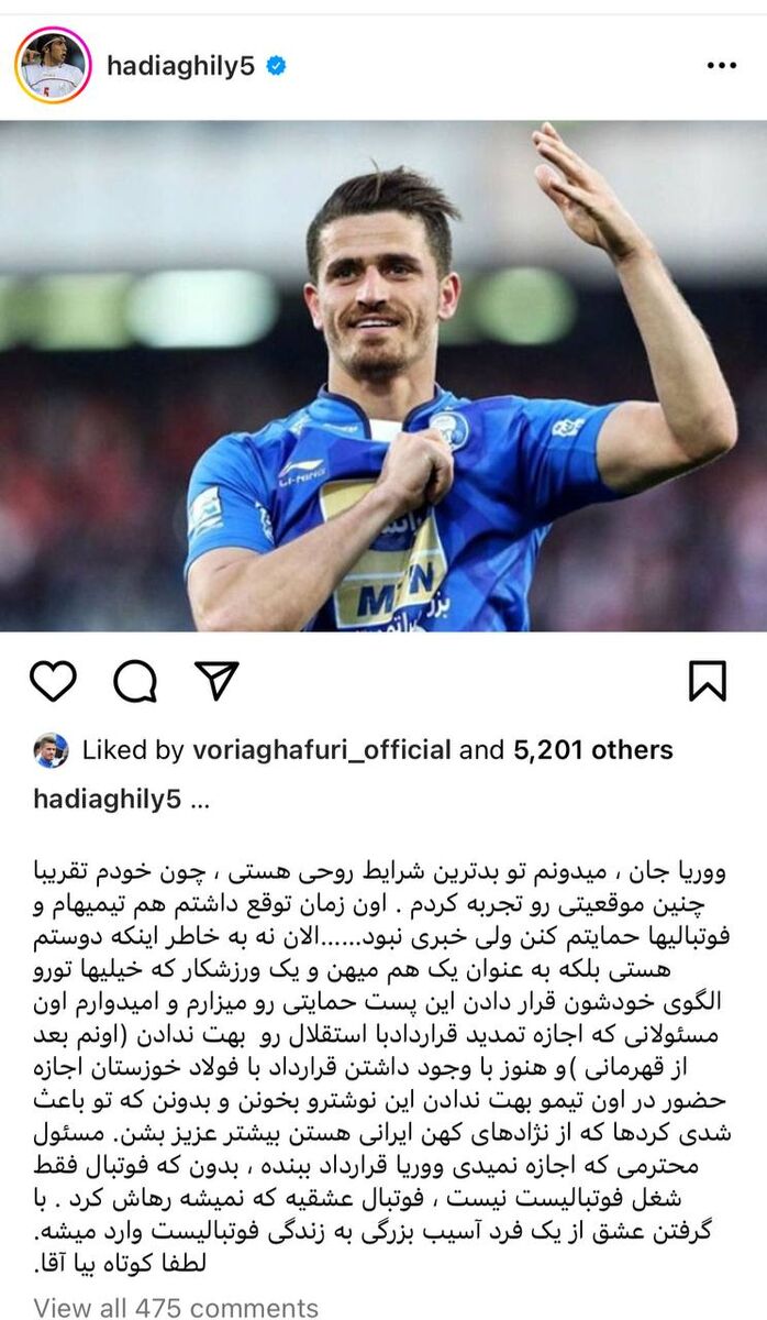 عکس | حمایت تمام قد ستاره سابق تیم ملی از وریا غفوری