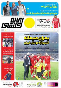 روزنامه ایران ورزشی| بحران صبحانه