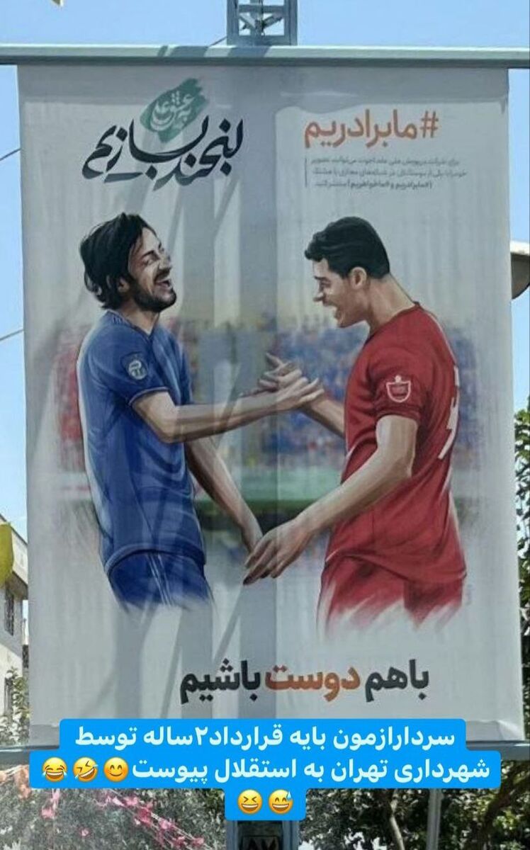 عکس |شوخی عجیب کاپیتان اسبق استقلال / «طارمی» و «آزمون» سوژه جدید پیشکسوت آبیها