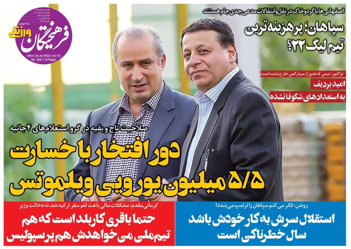 روزنامه فرهیختگان ورزشی| دور افتخار با خسارت ۵٫۵میلیون یورویی ویلموتس جلد روزنامه فرهیختگان ورزشی دوشنبه ۳ مرداد