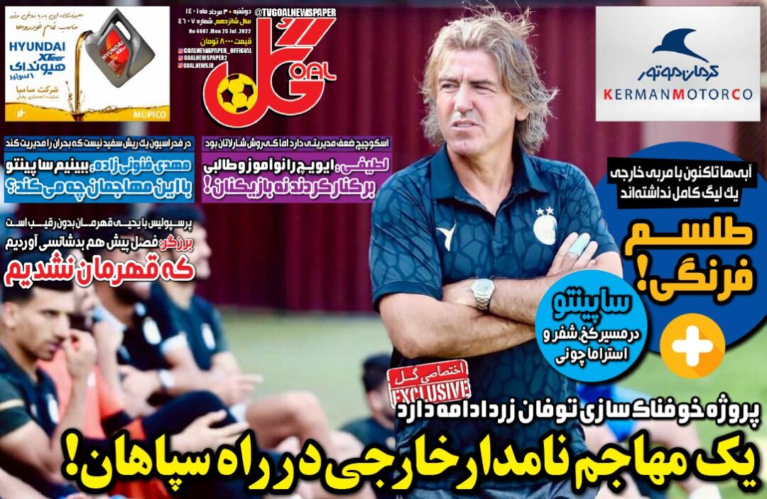 روزنامه گل| یک مهاجم نامدار خارجی در راه سپاهان! جلد روزنامه گل دوشنبه ۳ مرداد