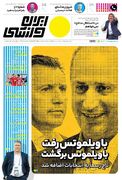 روزنامه ایران ورزشی| با ویلموتس رفت با ویلموتس برگشت