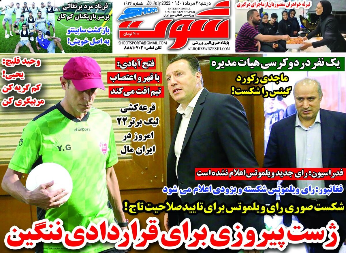 روزنامه شوت| ژست پیروزی برای قراردادی ننگین جلد روزنامه شوت دوشنبه ۳ مرداد