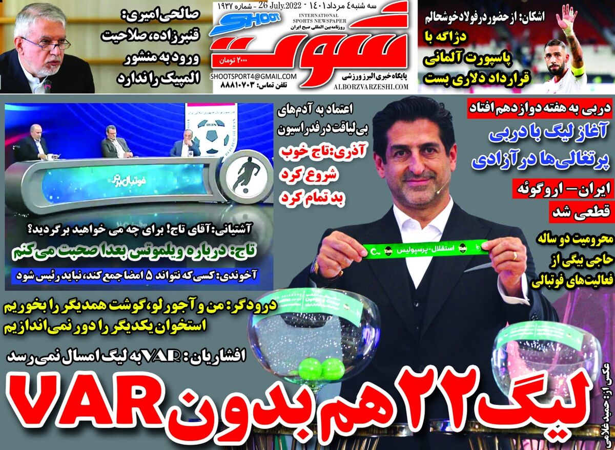 روزنامه شوت| لیگ ۲۲ هم بدون VAR جلد روزنامه شوت سهشنبه ۴ مرداد
