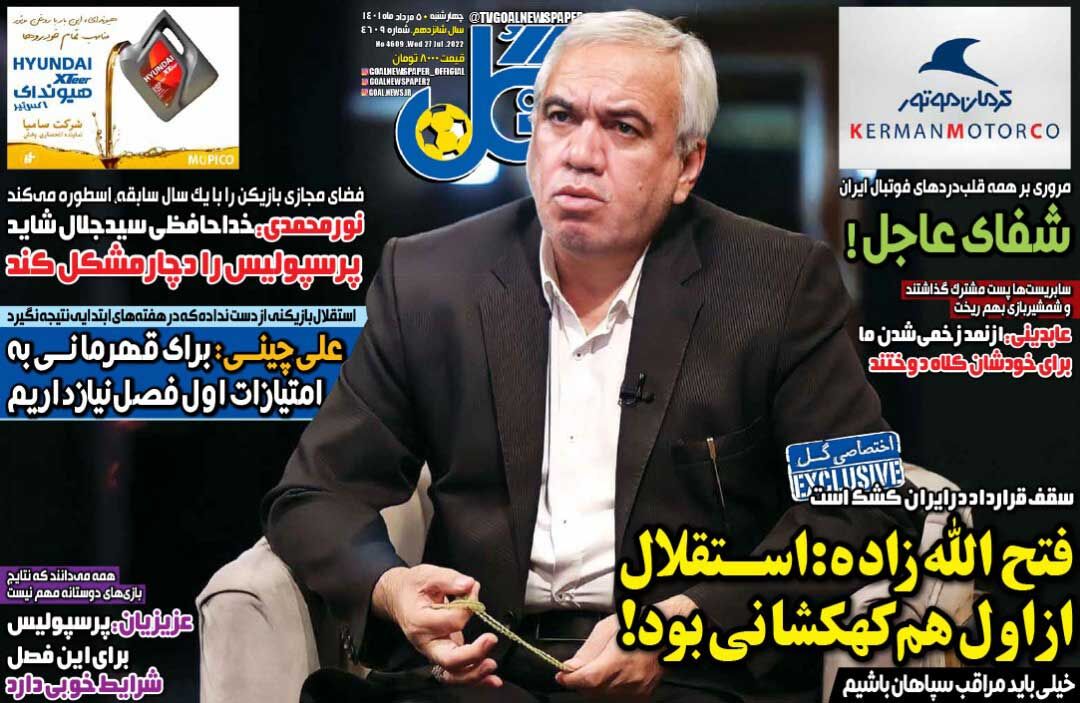 روزنامه گل| فتحاللهزاده: استقلال از اول هم کهکشانی بود! روزنامه گل| فتحاللهزاده: استقلال از اول هم کهکشانی بود!