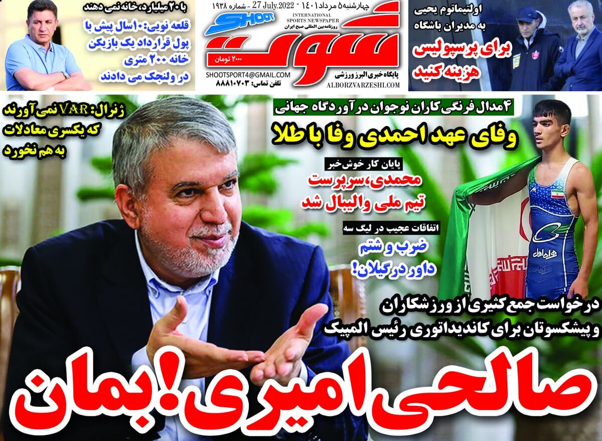 روزنامه شوت| صالحیامیری! بمان جلد روزنامه شوت چهارشنبه ۵ مرداد ۱۴۰۱