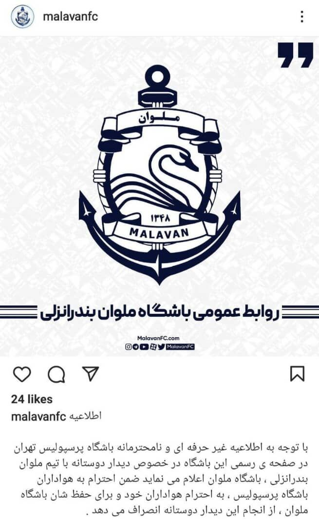 عکس | انتقاد باشگاه ملوان از اطلاعیه پرسپولیس/ بازی خداحافظی کاپیتان پرافتخار سرخها لغو شد!