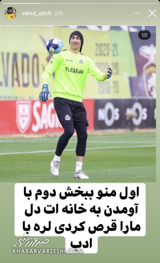 عکس| دلجویی چهره جنجالی از بیرانوند/ نظر پیشکسوت پرسپولیس تغییر کرد!