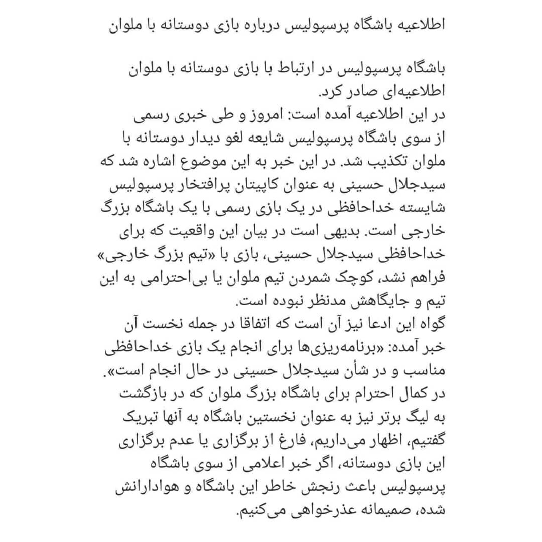 عکس | واکنش باشگاه پرسپولیس به دلخوری انزلیچیها / عذرخواهی رسمی سرخها از باشگاه ملوان