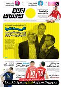 روزنامه ایران ورزشی| لابی سه نفره