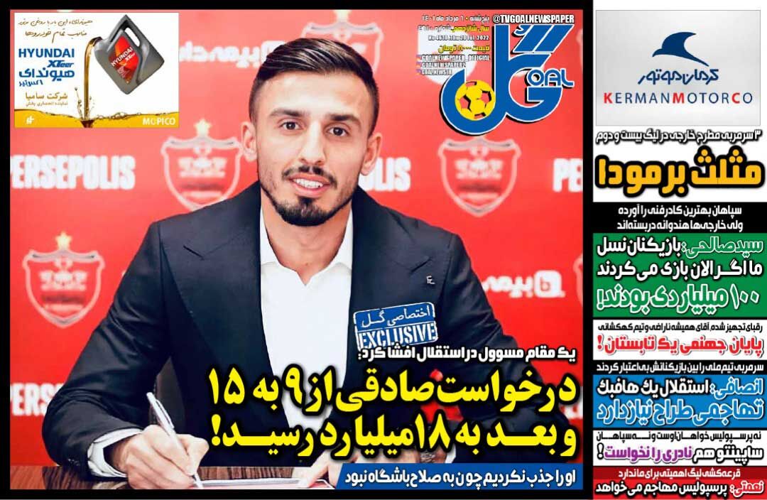 روزنامه گل| درخواست صادقی از ۹ به ۱۵ و بعد به ۱۸میلیارد رسید! جلد روزنامه گل پنجشنبه ۶ مرداد