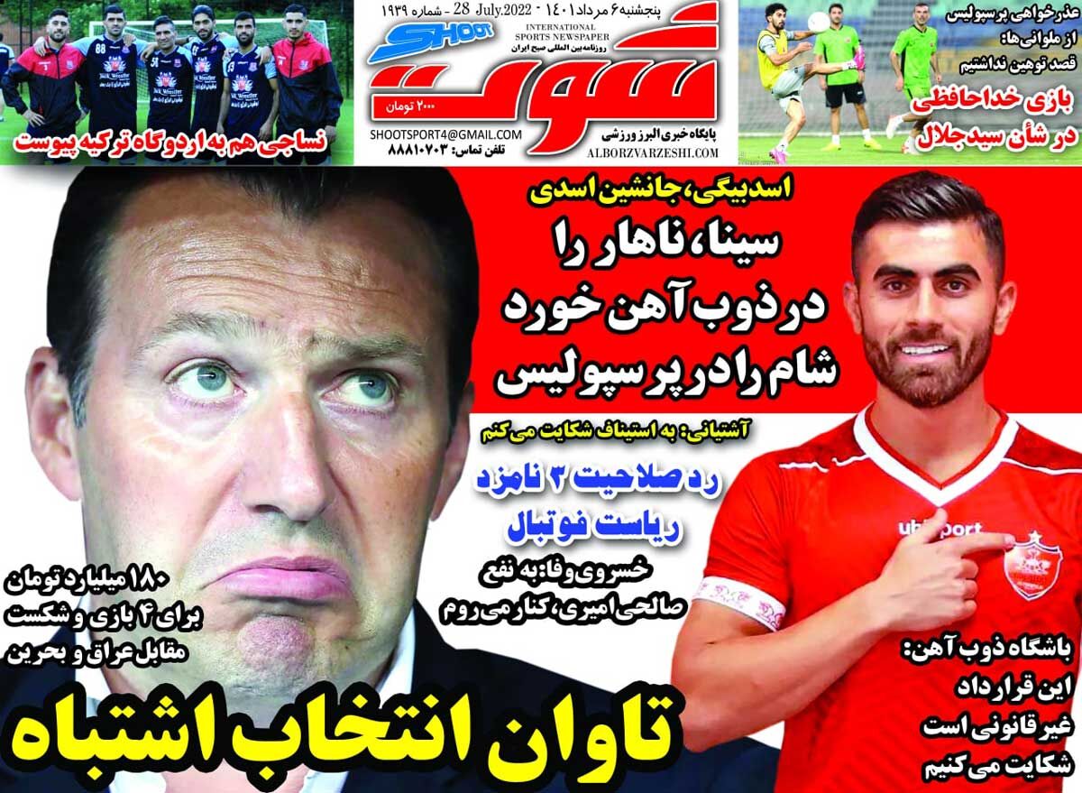 روزنامه شوت| تاوان انتخاب اشتباه جلد روزنامه شوت پنجشنبه ۶ مرداد