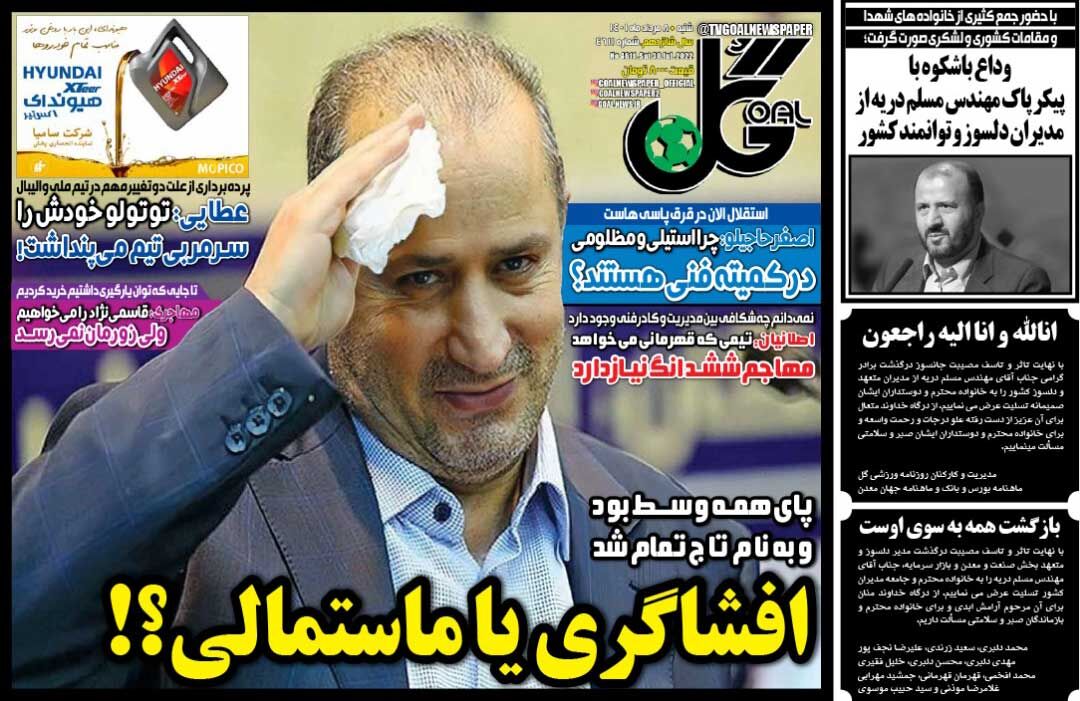 روزنامه گل| افشاگری یا ماستمالی؟! جلد روزنامه گل شنبه ۸ مرداد