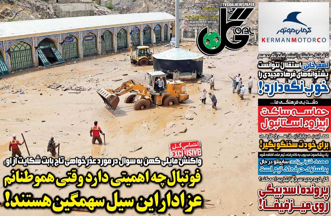روزنامه گل| فوتبال چه اهمیتی دارد وقتی هموطنانم عزادار این سیل سهمگین هستند! جلد روزنامه گل یکشنبه ۹ مرداد