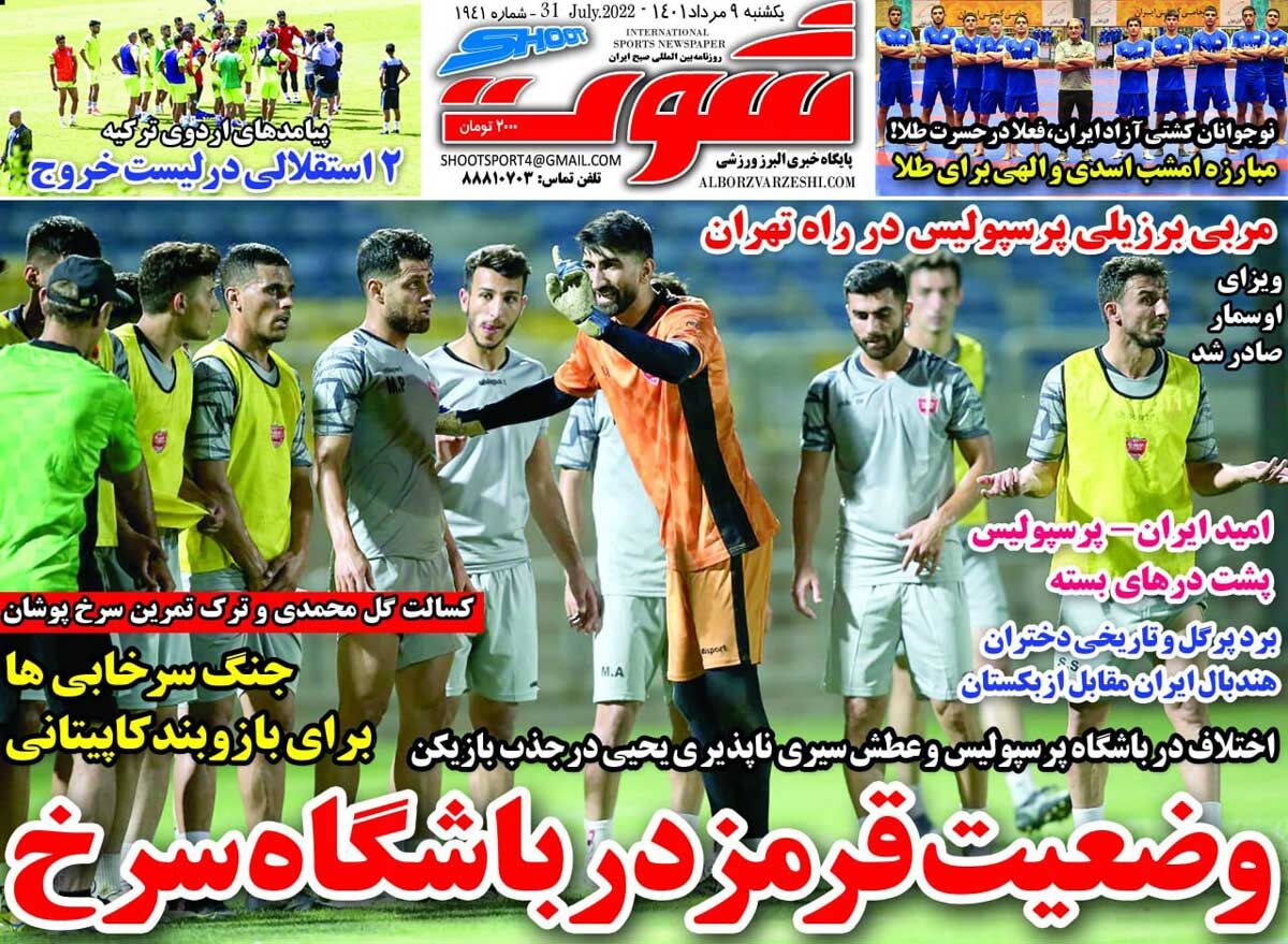 روزنامه شوت| وضعیت قرمز در باشگاه سرخ جلد روزنامه شوت یکشنبه ۹ مرداد