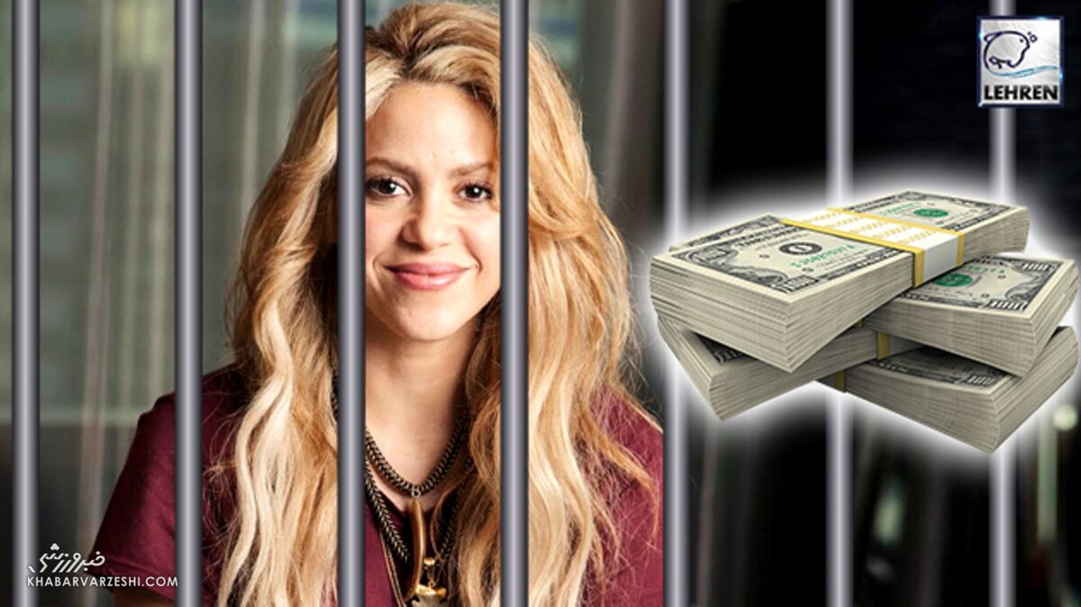 ۸ سال زندان برای شکیرا/ پای شریک سابق پیکه در میان است ۸ سال زندان برای شکیرا/ پای شریک سابق پیکه در میان است