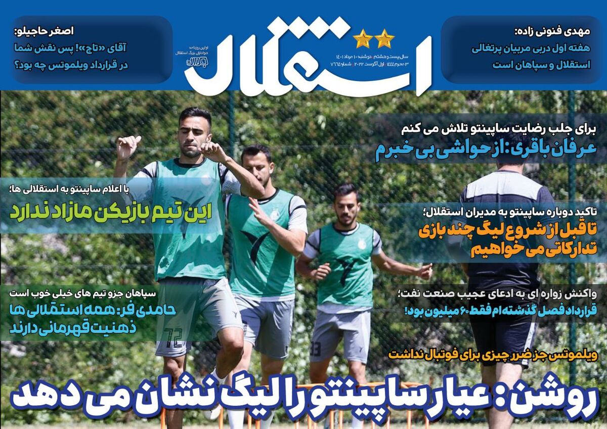 روزنامه استقلال جوان| روشن: عیار ساپینتو را لیگ نشان میدهد روزنامه استقلال جوان| روشن: عیار ساپینتو را لیگ نشان میدهد