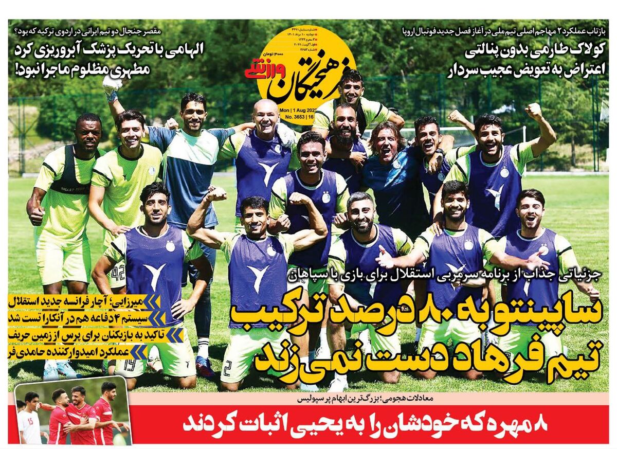 روزنامه فرهیختگان ورزشی| ساپینتو به ۸۰ درصد ترکیب تیم فرهاد دست نمیزند جلد روزنامه فرهیختگان ورزشی دوشنبه ۱۰ مرداد