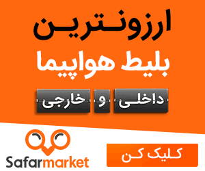 رزرو بلیط هواپیما از سفرمارکت