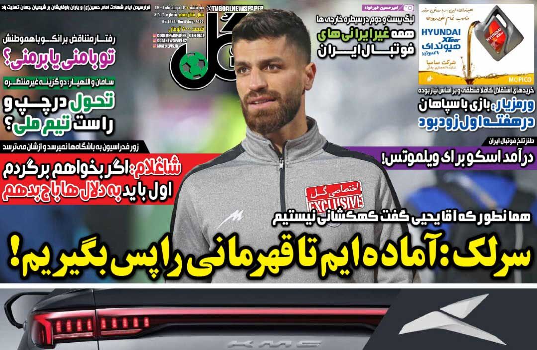 روزنامه گل| سرلک: آمادهایم تا قهرمانی را پس بگیریم! جلد روزنامه گل پنجشنبه ۱۳ مرداد