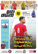 روزنامه ایران ورزشی| مرتضی پورعلی‌گنجی: پرچم شماره ۸ را بالا نگه می‌دارم