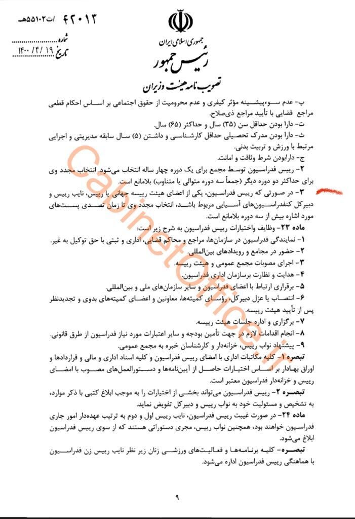 یک اتفاق عجیب در انتخابات فدراسیون ها؛ تایید مشروط یک رئیس فدراسیون