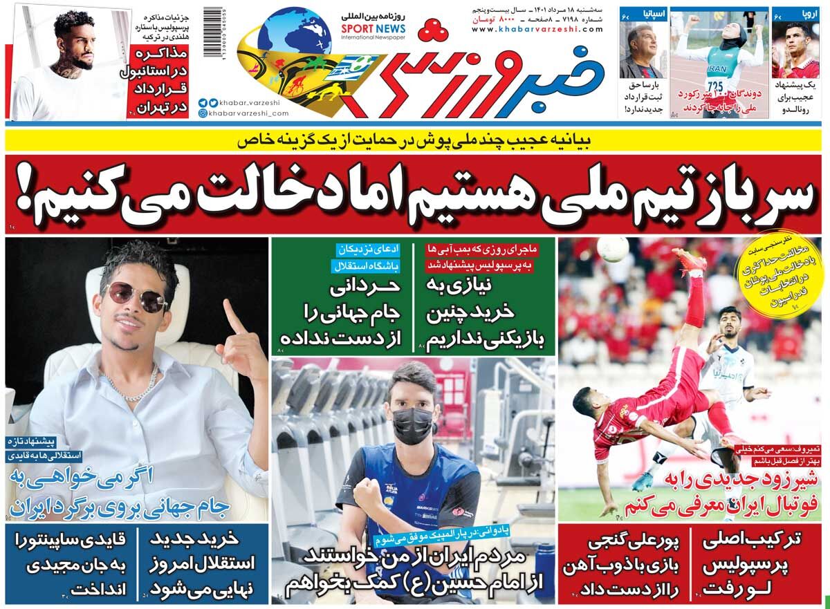 روزنامه خبرورزشی| سرباز تیم ملی هستیم اما دخالت میکنیم! جلد روزنامه خبرورزشی سهشنبه ۱۸ مرداد