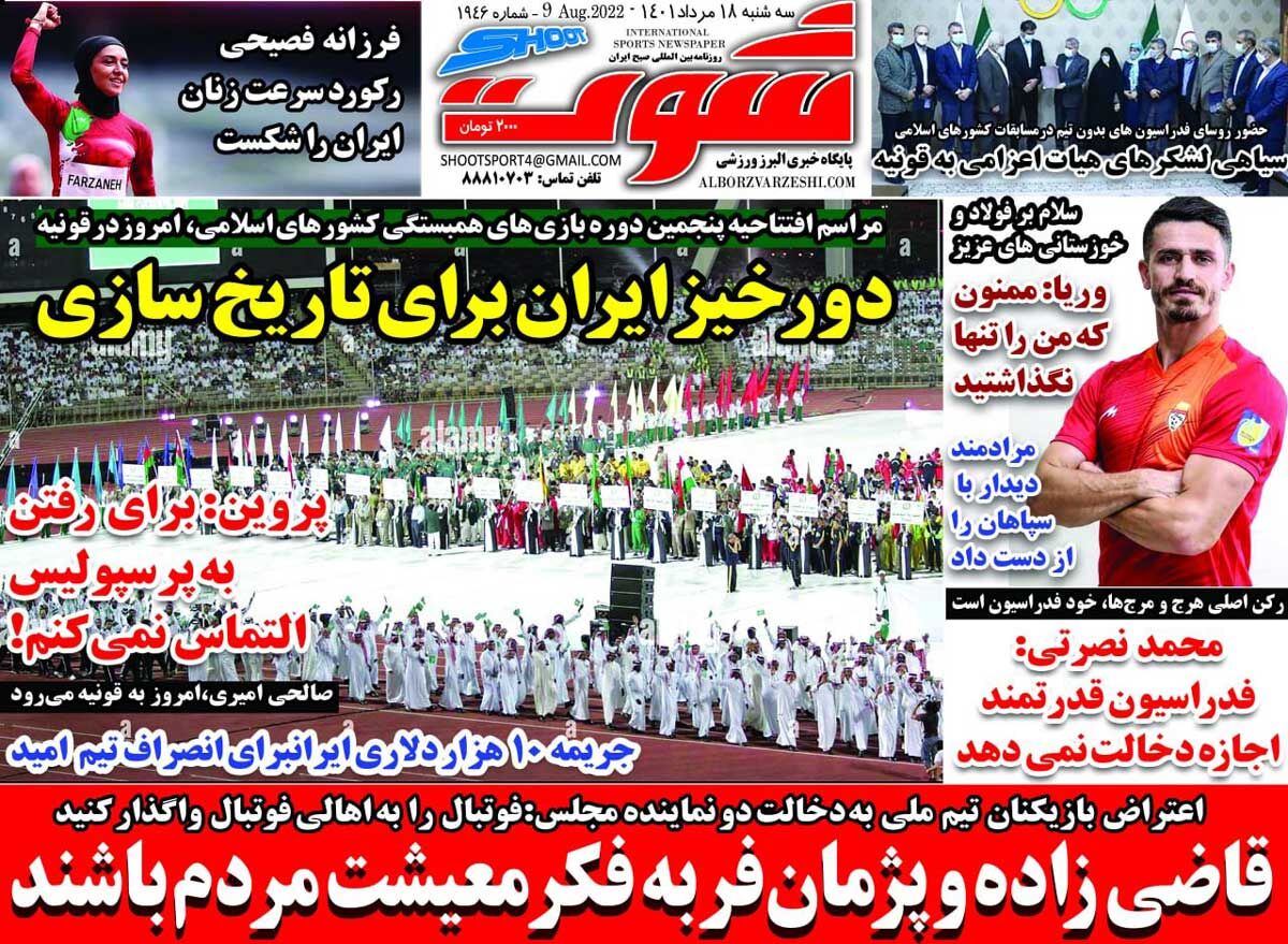 روزنامه شوت| دورخیز ایران برای تاریخسازی جلد روزنامه شوت سهشنبه ۱۸ مرداد
