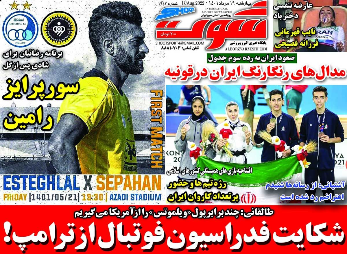 روزنامه شوت| شکایت فدراسیون فوتبال از ترامپ! جلد روزنامه شوت چهارشنبه ۱۹ مرداد