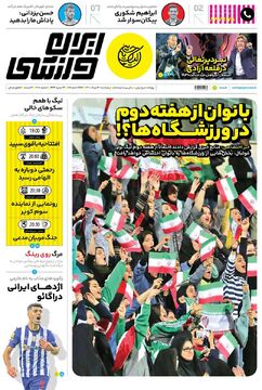 روزنامه ایران ورزشی| بانوان از هفته دوم در ورزشگاه‌ها؟!