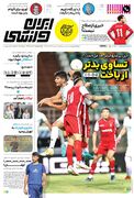 روزنامه ایران ورزشی| تساوی بدتر از باخت