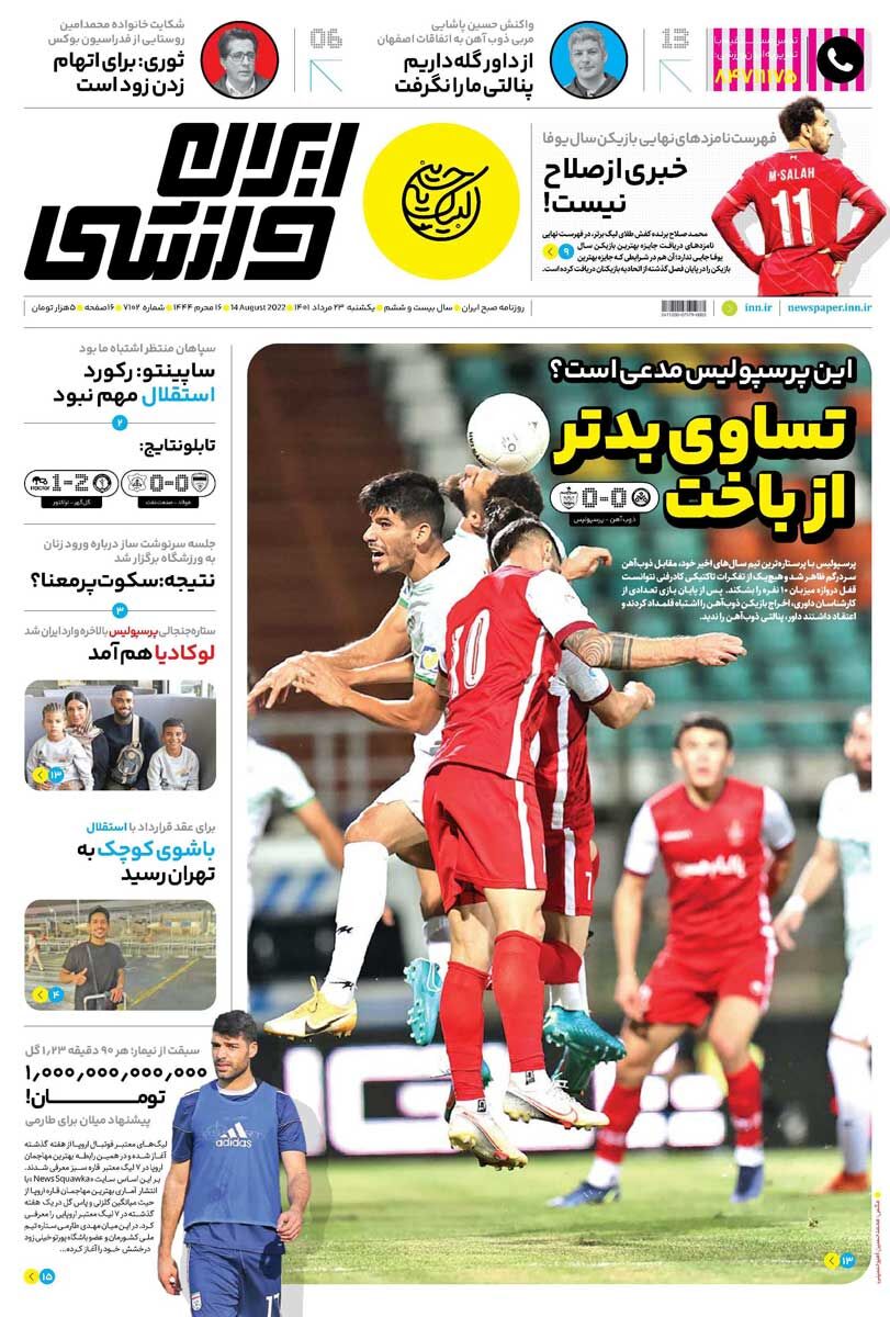 جلد روزنامه ایران ورزشی یک‌شنبه ۲۳ مرداد