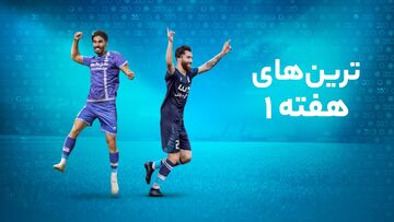 ویدیو| ترین‌های هفته اول لیگ برتر