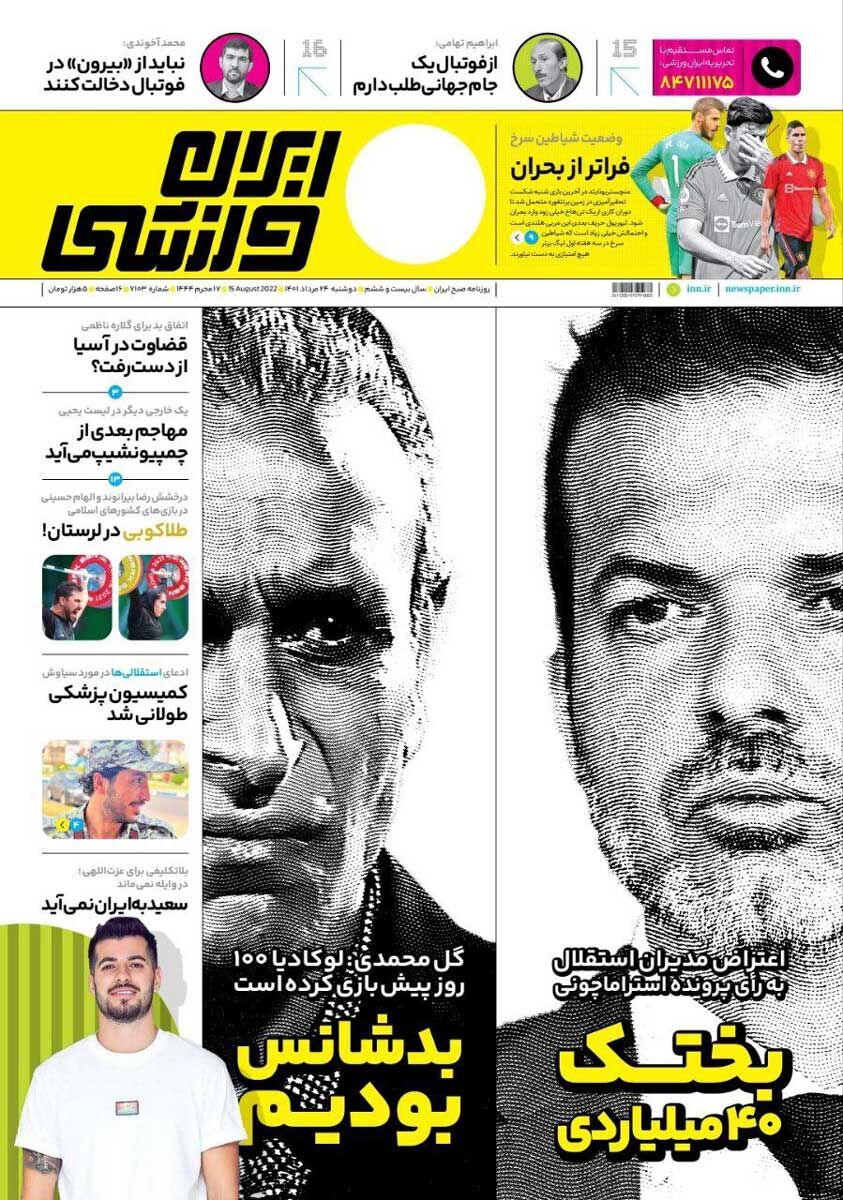 جلد روزنامه ایران ورزشی دوشنبه ۲۴ مرداد