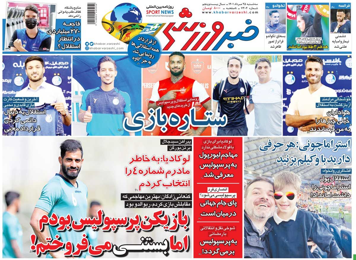 روزنامه خبرورزشی| بازیکن پرسپولیس بودم اما بستنی میفروختم! جلد روزنامه خبرورزشی سهشنبه ۲۵ مرداد