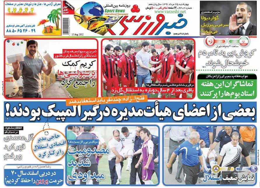 بازخوانی روزنامه خبرورزشی| بعضی از اعضای هیأتمدیره درگیر المپیک بودند! بازخوانی روزنامه خبرورزشی| بعضی از اعضای هیأتمدیره درگیر المپیک بودند!