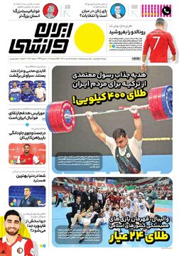 روزنامه ایران ورزشی| طلای ۴۰۰ کیلویی!