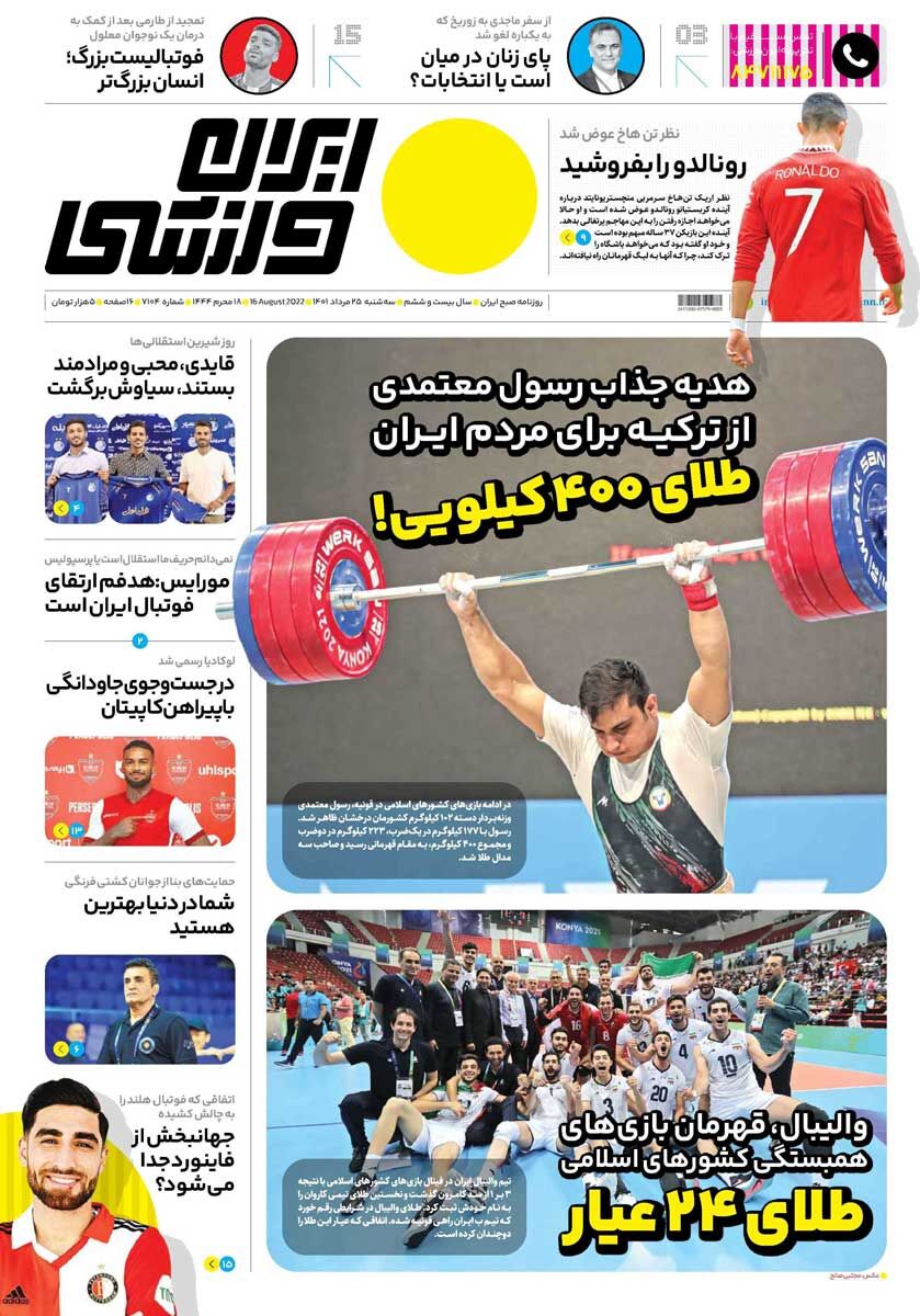 جلد روزنامه ایران ورزشی سه‌شنبه ۲۵ مرداد