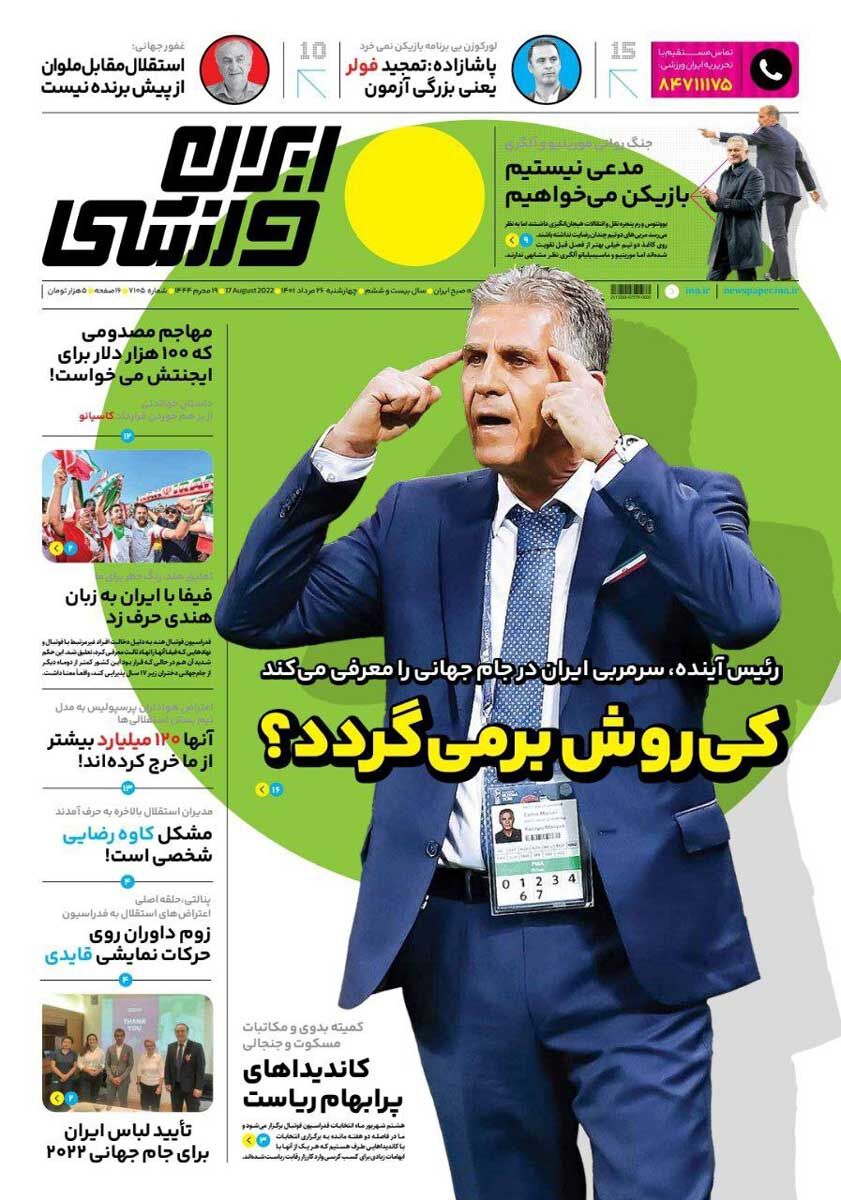 روزنامه ایران ورزشی| کیروش برمیگردد؟ روزنامه ایران ورزشی| کیروش برمیگردد؟