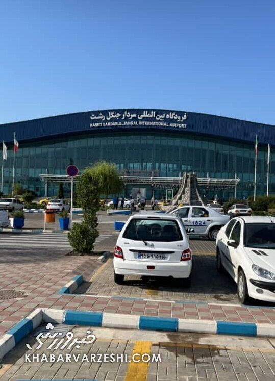 عکس اختصاصی از فرودگاه رشت| دختران و پسران استقلالی منتظر آبی ها بودند