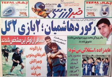خاطره‌بازی با روزنامه خبرورزشی| رکورد هاشمیان؛ ۲ بازی ۲ گل