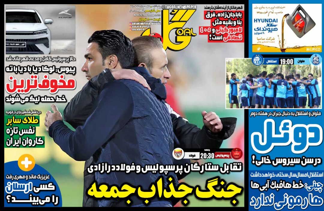 جلد روزنامه گل پنج‌شنبه ۲۷ مرداد