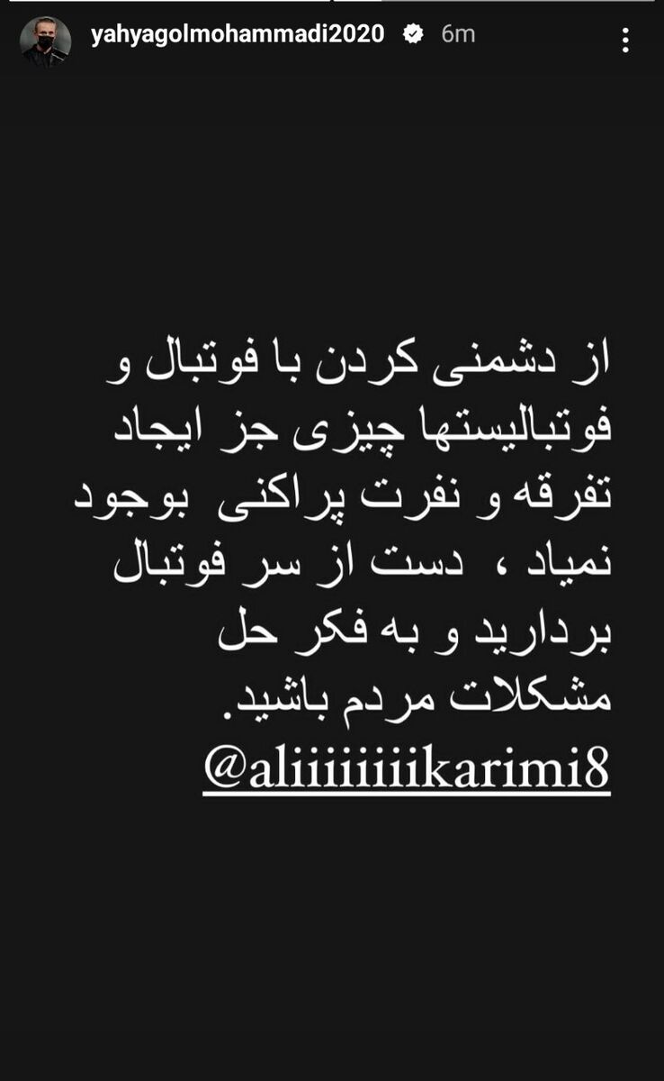 عکس| حمایت قاطع یحیی گل محمدی از علی کریمی/ دست از این کارها بردارید!