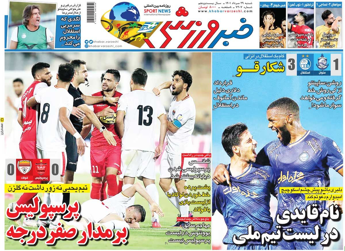 روزنامه خبرورزشی| نام قایدی در لیست تیم ملی/ پرسپولیس بر مدار صفر درجه روزنامه خبرورزشی| نام قایدی در لیست تیم ملی/ پرسپولیس بر مدار صفر درجه