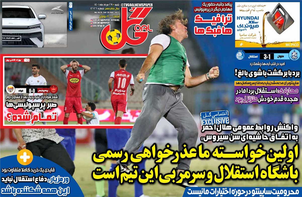 روزنامه گل| اولین خواسته ما عذرخواهی رسمی باشگاه استقلال و سرمربی این تیم است جلد روزنامه گل شنبه ۲۹ مرداد