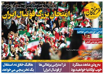 روزنامه فرهیختگان ورزشی| امتحان بزرگ فوتبال ایران